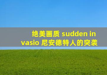 绝美画质 sudden invasio 尼安德特人的突袭